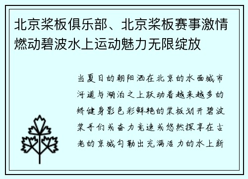 北京桨板俱乐部、北京桨板赛事激情燃动碧波水上运动魅力无限绽放