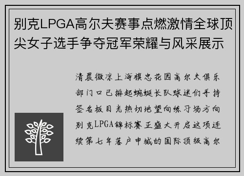 别克LPGA高尔夫赛事点燃激情全球顶尖女子选手争夺冠军荣耀与风采展示