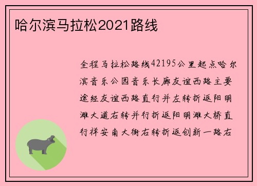 哈尔滨马拉松2021路线