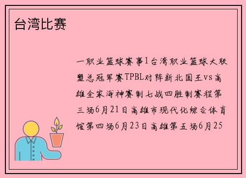 台湾比赛