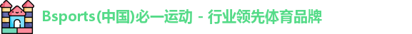 Bsports(中国)必一运动 - 行业领先体育品牌